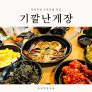 곽가네 게장 | 서울 간장게장 양념게장 포장 맛집 곽가네 기깔난게장 무한리필 후기