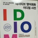 네이티브 영어회화 이디엄 사전 (1) 이미지