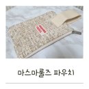 [마스마룰즈 파우치] Strap pouch | 엘레강스 | 내돈내산 후기
