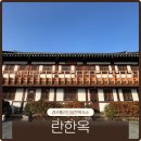좋은 게스트하우스 | 경주 황리단길한옥숙소 란한옥 가성비 좋은 게스트하우스 후기
