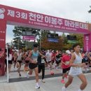 제3회 천안 이봉주 마라톤대회 성공적으로 마쳐....5천명 참가 이미지