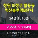 GS25(창원팔용점) | 창원시 의창구 팔용동 '벽산블루밍아파트B단지 24평형' 최저가 2.04억 (감정가 70%)