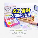 초등영어파닉스 | 초등영어파닉스 초2 엄마가 다시 잡은 영어파닉스, 스마트 이지파닉스 후기