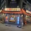 진짜무쇠삼겹천안두정점 | 천안 삼겹살 맛집 - 진짜무쇠삼겹 천안두정점 방문 후기