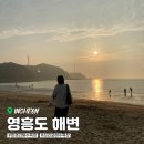 영흥도 해변 산책 : 장경리해수욕장, 십리포해수욕장