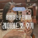 헤어컷 야간 | 광명미용실 철산준오헤어 퍼스널 컷 후기 (레이어드컷, 머리잘하는곳)