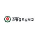 유정학교