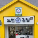 욕김밥 | 경산 중산동 팬타힐즈 김밥맛집 모범김밥 포장후기 및 주차정보