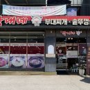 막내네부대찌개.솥뚜껑삼겹살