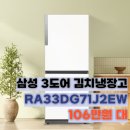 DG딤채 | RQ33DG71J2EW 삼성 3도어 김치냉장고 106만원대