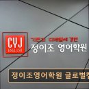 고성교육지원청본관(2층) | 목동 영어교육 전문 정이조영어학원 글로벌캠퍼스 체계적 수업과 열정 강사 만족도 높아지다