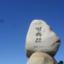 양산시 영축산(靈鷲山)산행기 이미지