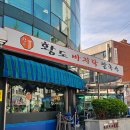 [잠실맛집] 석촌 맛집 황도바지락칼국수 - 보리밥 주는 칼국수