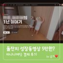 에딧 | 돌잔치 준비 끝판왕! 성장동영상 업체 바나나에딧 후기 (+비용 공개)