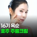 16기 옥순 동안비결? 호주 주름크림 효과 가격 총정리