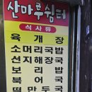 산마루쉼터 | 우이동계곡 육개장맛집 밥집 술집 산마루쉼터