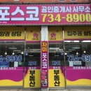 포스코단지내공인중개사사무소 이미지