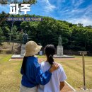 초록하다 | 경기도 파주 아이와 가볼만한 곳 이이 유적 경기도 나들이 후기