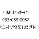 비오네손칼국수 이미지
