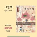 초등 교과연계 book적 북적 그림책 인문학(상) | 그림책 추천]#블챌20_길이있어_글 그림 정준영_책고래_가족