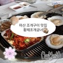 궁녀 - 구리시 안골로103번길 19 | 마산 어시장 조개구이 맛집 황제조개궁녀