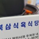 북삼식육식당 이미지