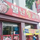 별난왕갈비 이미지