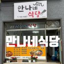 진광길 | 맛있는 묵밥을 즐길수 있는 원주 우산동 맛집 만나네식당 방문후기