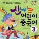 신나는 어린이 중국어 이미지