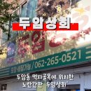 두암동 먹자골목 이미지