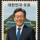 이재명 대통령 취임 기념 우표 이미지