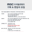 [채용] MBC 디지털콘텐츠기획 및 편집자 모집 (드라마부문, ~03.03) 이미지