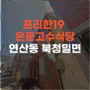 롯데리아 부산물만골 역점 | 부산 연산동 물만골역 밀면 맛집, 은둔고수 북청밀면 방문 후기 (가성비 최고!)