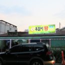 푸짐이왕족발 - 강릉시 강릉대로 408 | 푸짐이왕족발