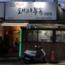 저팔계돼지부속전문점 이미지