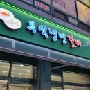 부석냉면갈비