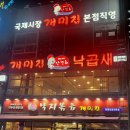 안경희개미집 기장점 | 해운대 낙곱새 맛집 안경희 개미집 본점(내돈내산)