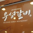 우성갈비 이미지