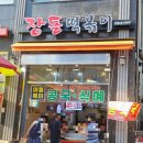 장돌떡볶이