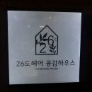 염창역 미용실 26도헤어에서 중단발 레이어드펌 했어요! 완전 솔직후기 (ft. 유정쌤)