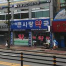 남수원큰사랑약국 이미지