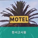 한서고시원