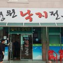 청원낙지전문점