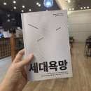 [트렌드 인사이트] 일상 속 트렌드 변화로 미래를 읽다 | [북리뷰] 세대욕망 - 세대의 욕망 속에 숨겨진 시대의 트렌드를 읽다