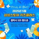 [공지] [2025년 5월] 엣지있는 AI 클래스! 삼성스토어 키즈과학 [갤럭시 S25] 스마트폰 만들기 안내
