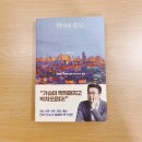 숭실대 스터디어스 스터디카페 상도점에서 책을 읽다~📘📖최태성 선생님의 “역사의 쓸모”😃🫶