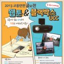 2013 교통안전 웹툰 &amp; 블랙박스 UCC 공모전 (공모기간연장) 이미지