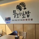 무모한초밥시흥능곡역점 이미지