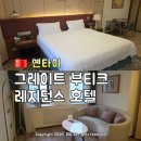 소킹닷컴 | 옌타이 호텔 추천 얼리 체크인 가능 가성비 접근성 최상 그레이트 부티크 레지던스 호텔