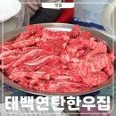원조태성실비식당 웨이팅 주차 연탄구이 태백한우맛집 다녀옴